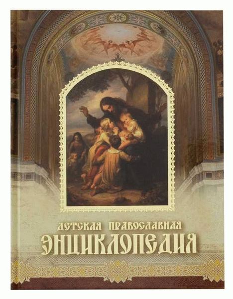 Основные учения эзотерики в православной энциклопедии «Азбука веры»