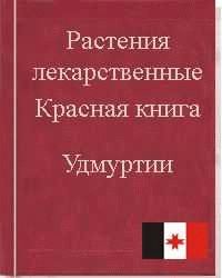 Красная книга Удмуртии: сохранение уникальных природных богатств
