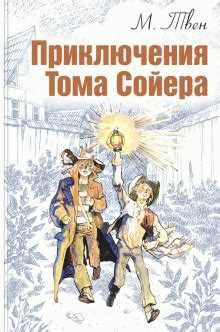 Обзоры книги «Приключения Тома Сойера»
