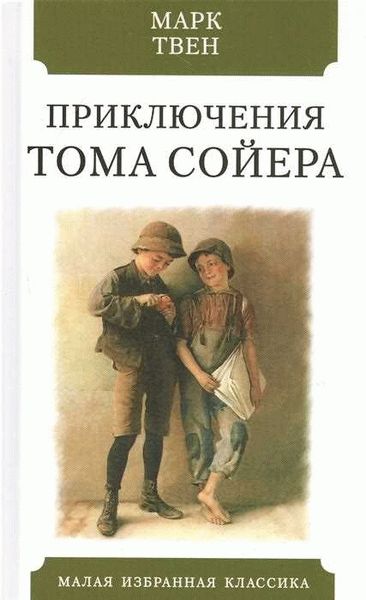 Приключения Тома Сойера - культовая история для всех возрастов