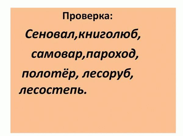 Сложные слова в русском языке