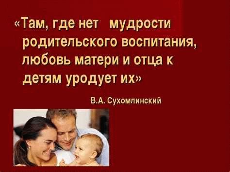 Важность любви к родителям: источник счастья, укрепление семьи, пример для следования