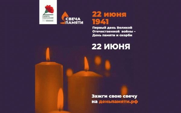 Регистрация на акцию Свеча памяти 2021