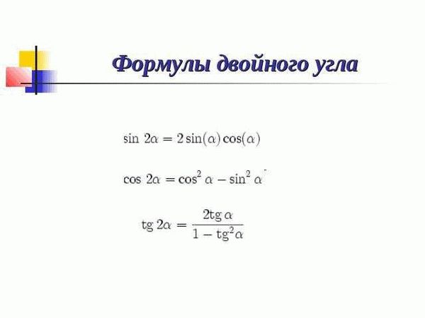 Что такое тригонометрические функции двойного угла?